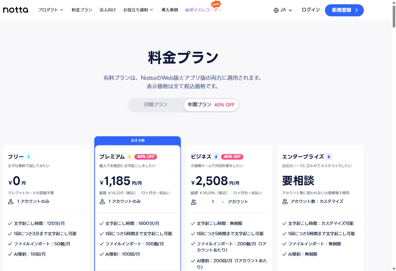 Nottaの公式料金ページ。フリープランは月120分で1回3分までと明記されている