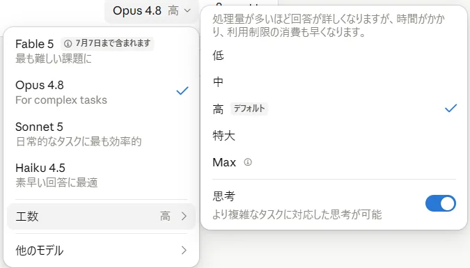 Opus 4.8の工数メニューには「思考」のオンオフがある。Fable 5では消える=考える深さをモデル自身が決めるため(筆者がClaude Maxで実機撮影・2026年7月)