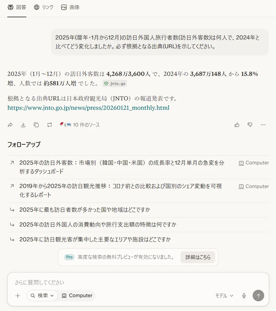 Perplexityのリサーチ回答(実際の画面)。JNTOのURLと10件のソースを表示
