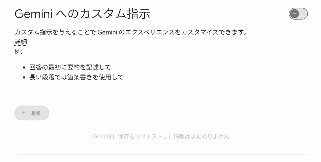 好みの記憶を切るなら、カスタム指示の画面でいちばん上のスイッチをオフにする(実機)