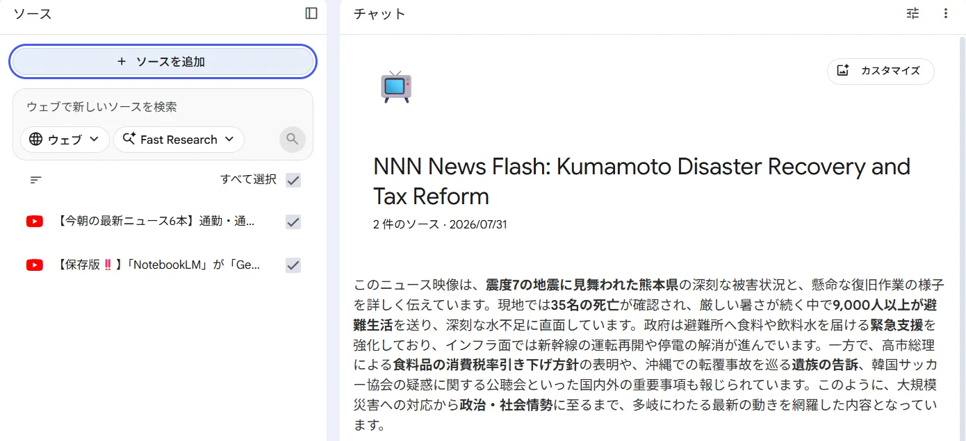 投稿9時間前のニュース動画と11日前の動画が両方ソースとして入り、今朝のニュースが要約されている画面