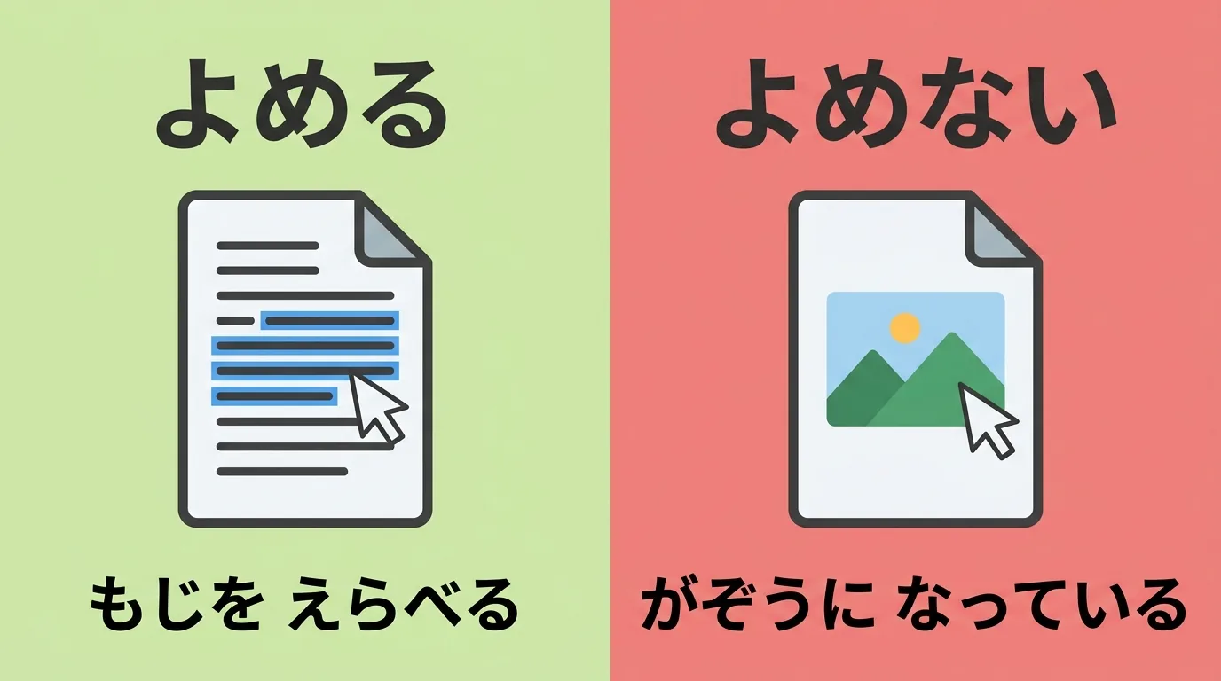 読めるPDFと読めないPDFの見分け方