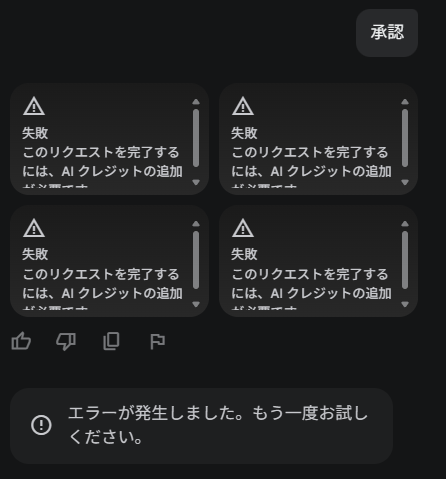 AIクレジットが足りないってさ