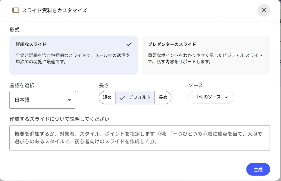 スライド資料をカスタマイズ。形式・言語・長さ・ソース・説明欄の5つが並ぶ