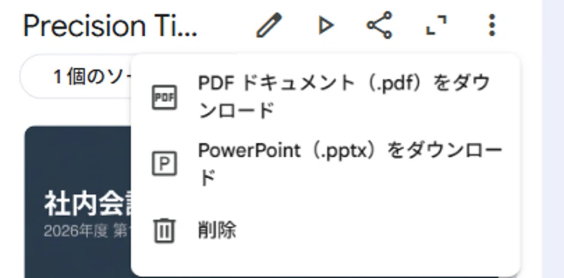 書き出しは PDF と PowerPoint の2つ。押すとダウンロードが始まる