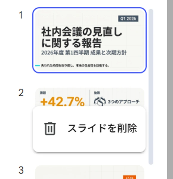 「変更」を押した状態でサムネイルの操作メニューを開くと「スライドを削除」が出る