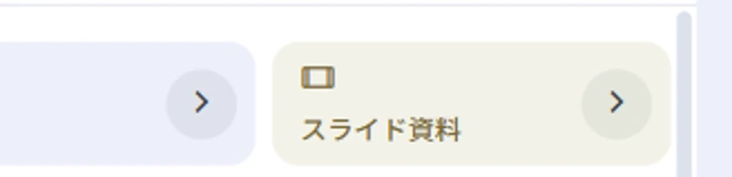 「スライド資料」の右端。2026年8月1日時点では鉛筆ではなく「>」になっている