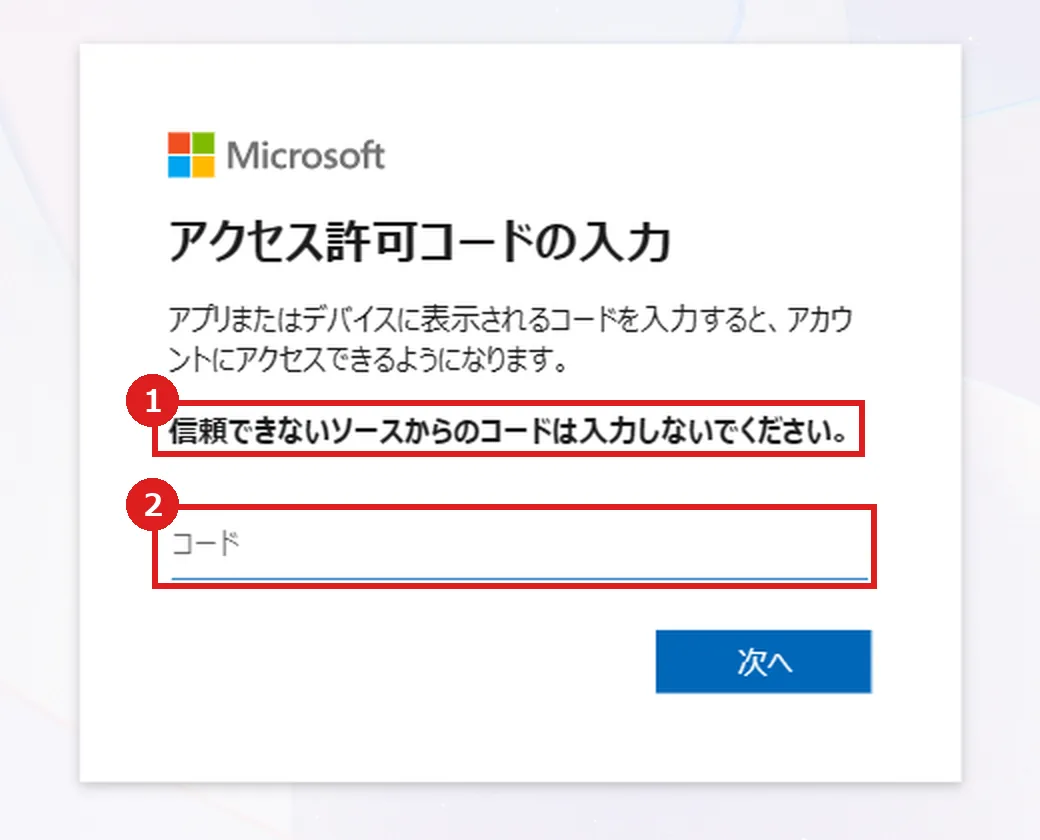 Microsoft の本物のアクセス許可コード入力画面。①「信頼できないソースからのコードは入力しないでください。」の警告と、②コードの入力欄