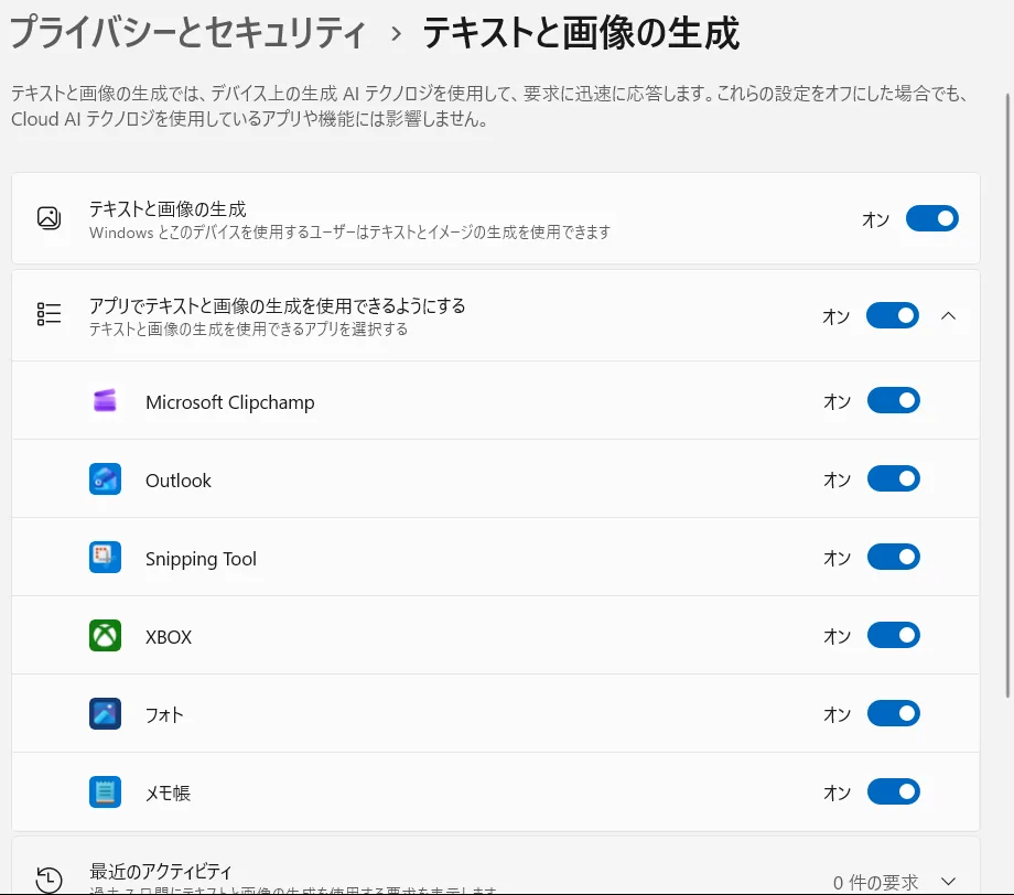プライバシー設定のテキストと画像の生成画面と最近のアクティビティ