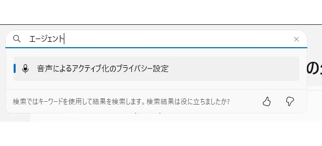 設定の検索窓にエージェントと入力して候補を検索した画面