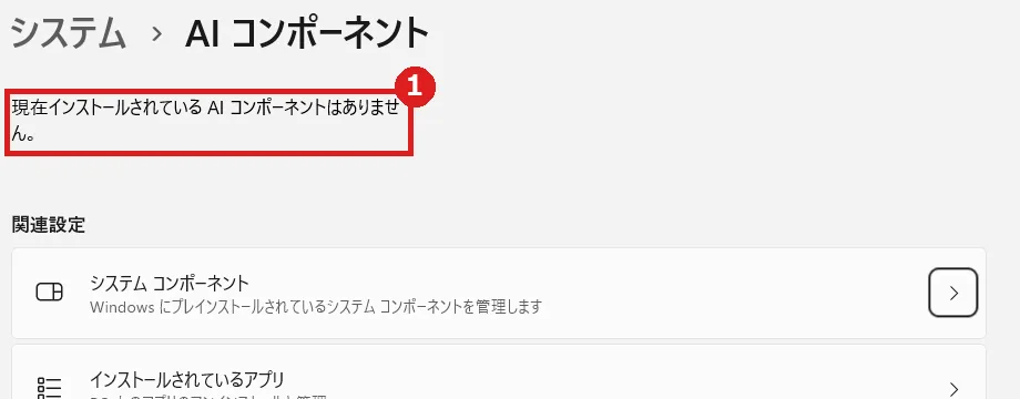 システム設定の AI コンポーネント画面に項目がないと表示された様子