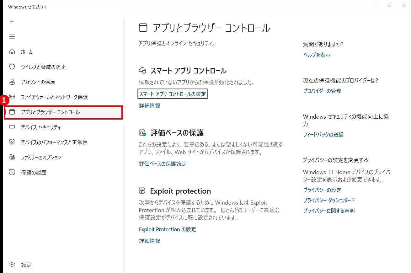 Windows セキュリティのアプリとブラウザーコントロール画面