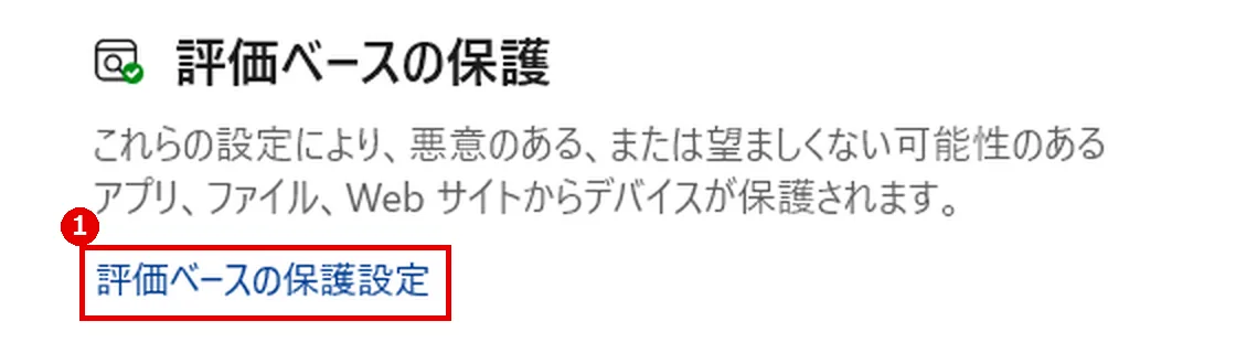 評価ベースの保護設定のリンクが表示された設定画面