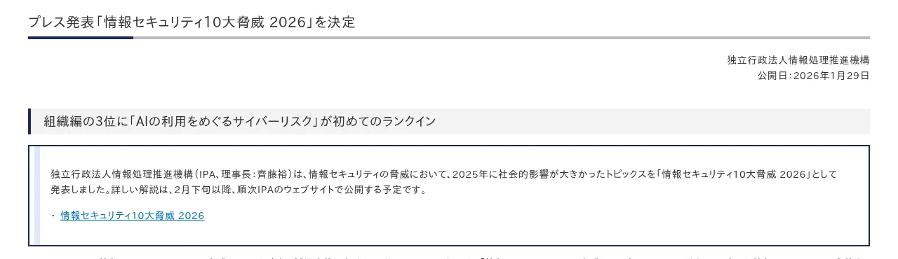 IPA のプレス発表「情報セキュリティ10大脅威 2026」を決定の画面