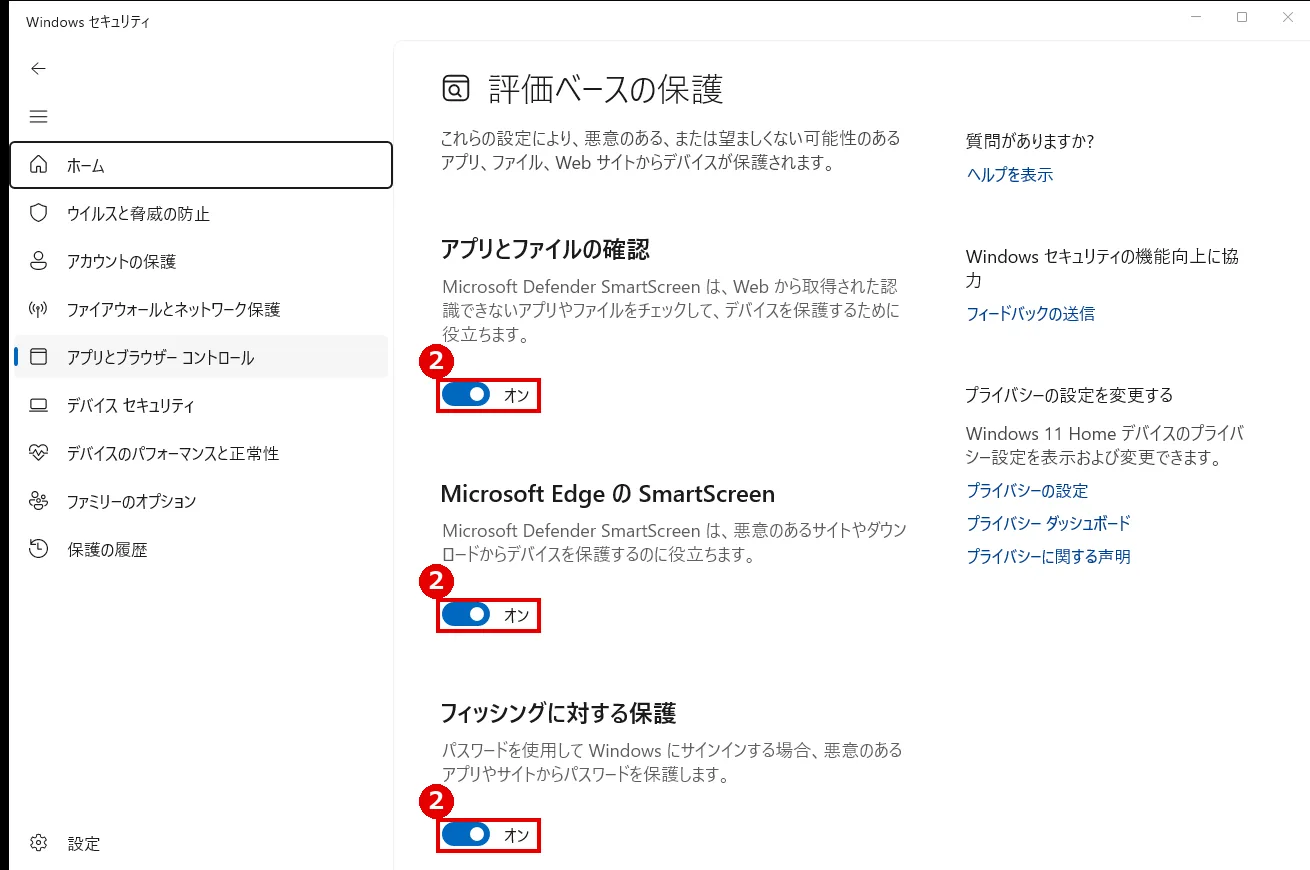 評価ベースの保護で各スイッチがオンになっている詳細設定画面