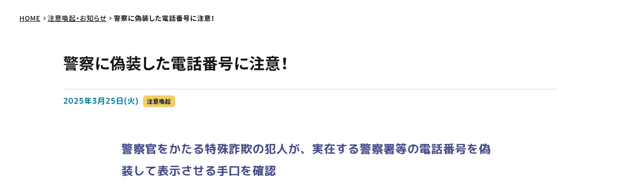 警察庁・SOS47 特殊詐欺対策ページ「警察に偽装した電話番号に注意!」の画面