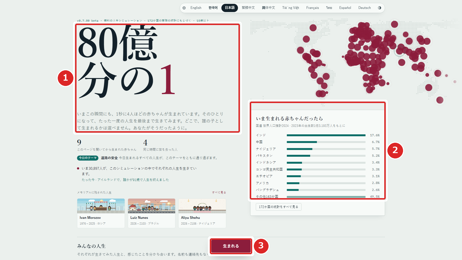 公式サイト80億分の1のトップ画面と国連世界人口推計に基づく出生シェア統計の実機画面