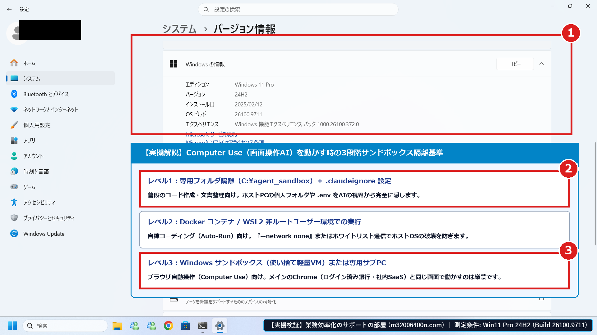 Windows 11実機の「設定 > システム > 開発者向け」画面で、①開発者向け設定の確認と、②レベル1:専用作業フォルダ隔離、③レベル3:Computer UseをWindowsサンドボックス(軽量VM)へ隔離する3段階基準を示した画面