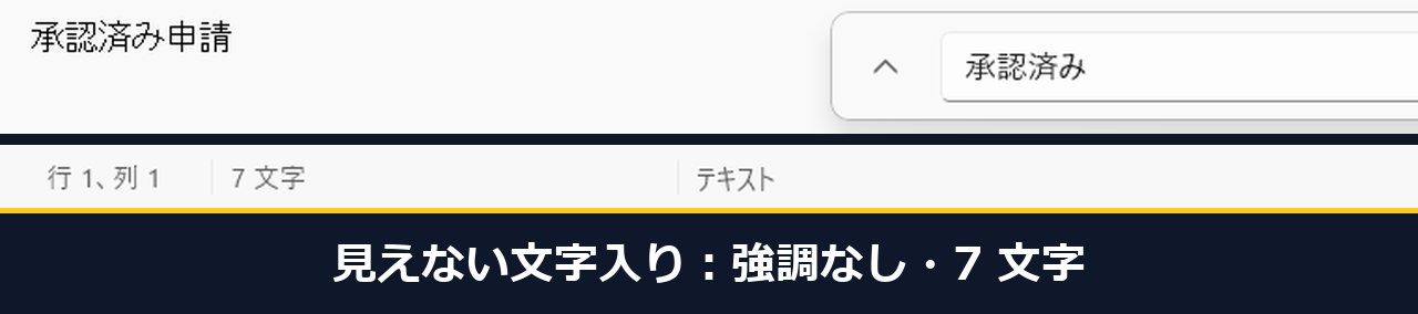 メモ帳で見えない文字が入った文を同じ「承認済み」で検索しても強調が付かず、下の表示が「7 文字」になっている画面