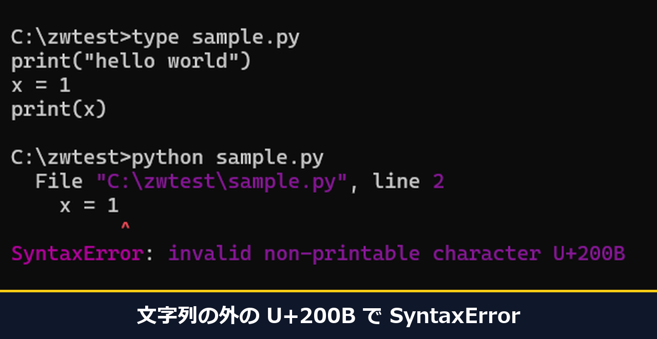 コマンドプロンプトでtype sample.pyの中身を見せたあと、python sample.pyが2行目でSyntaxErrorとU+200Bの不正な文字を示した画面