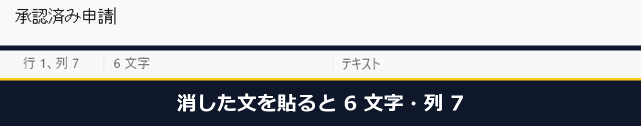 消した後の文を貼ったメモ帳の新しいタブで、承認済み申請と表示され、下の表示が行1、列7と6文字になっている画面