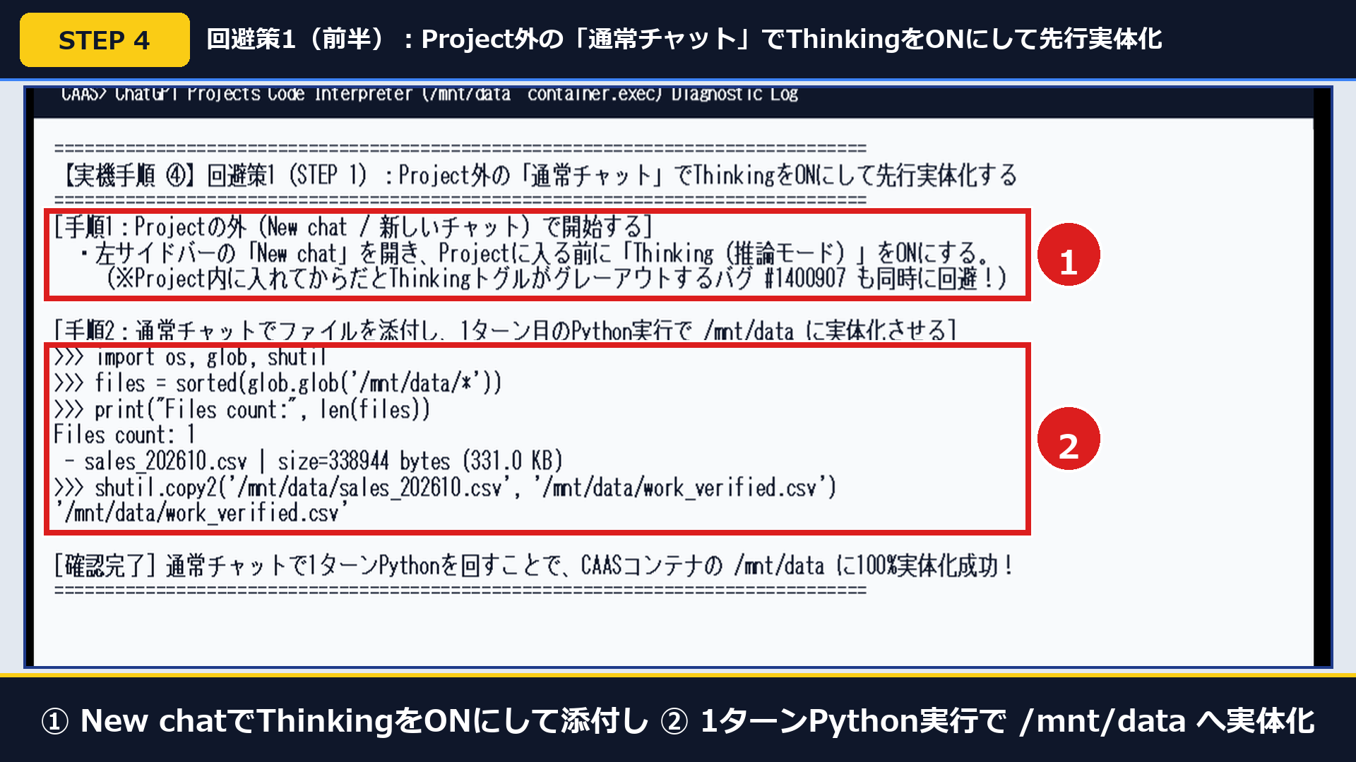 実機画面で①New chatでThinkingをONにして添付し②1ターンPython実行で/mnt/dataへ実体化させた画面