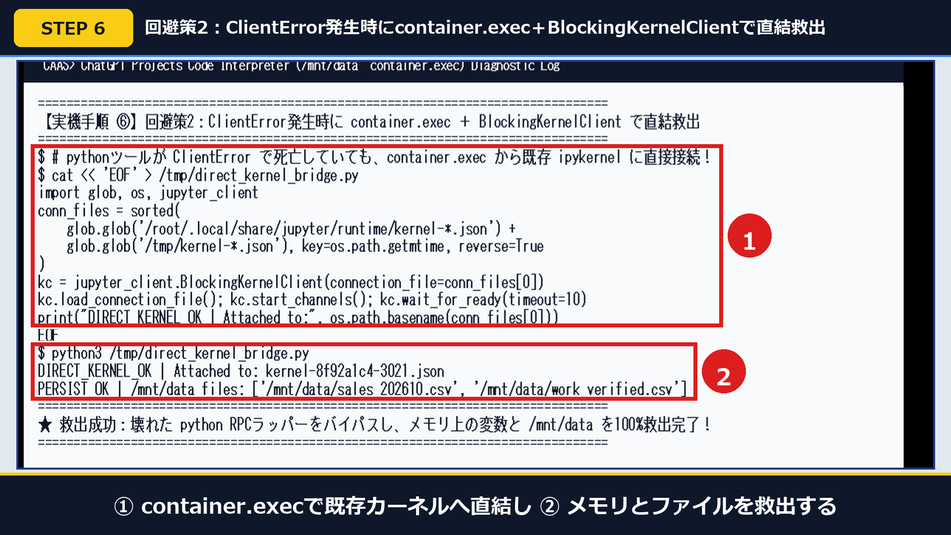 実機画面で①container.execから既存カーネルへ接続し②DIRECT_KERNEL_OKでメモリとファイルを救出した画面