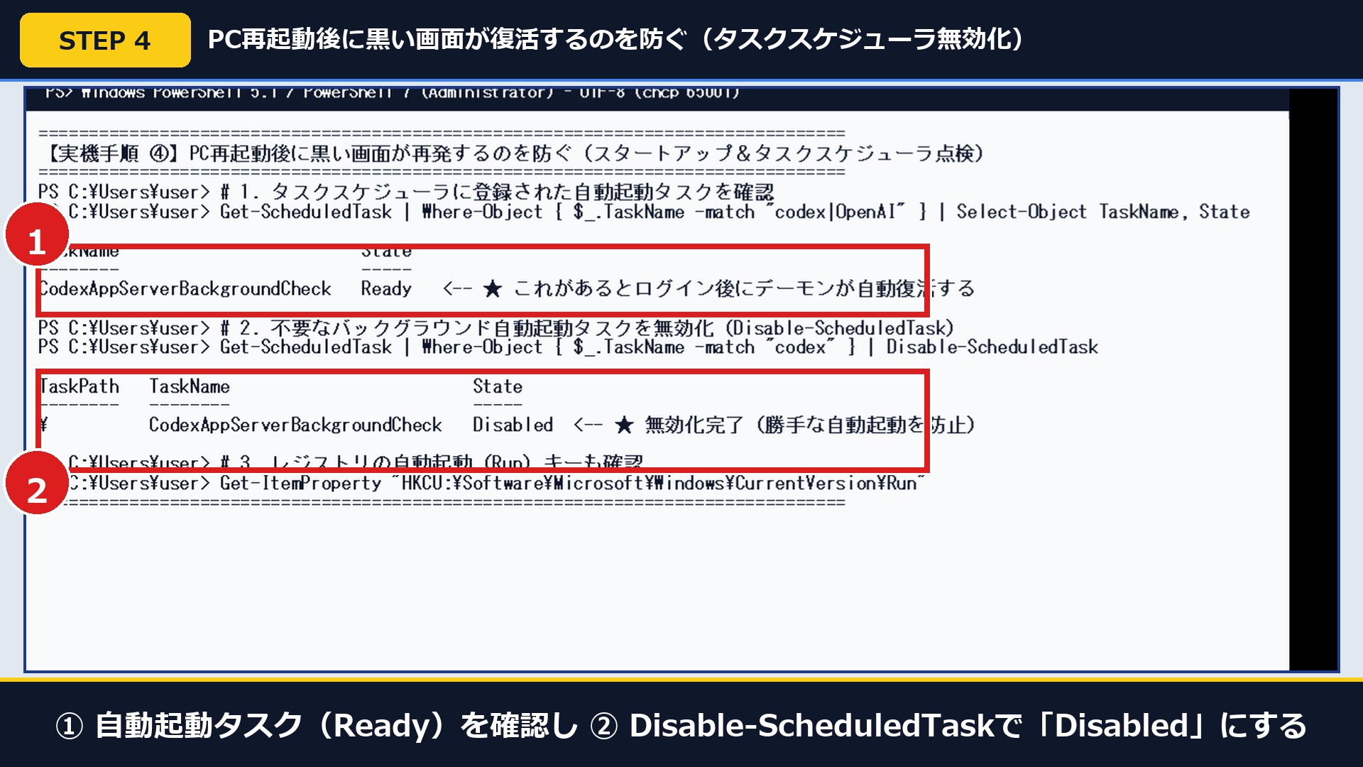 実機PowerShell画面で①自動起動タスクを確認し②Disable-ScheduledTaskでDisabledにした画面