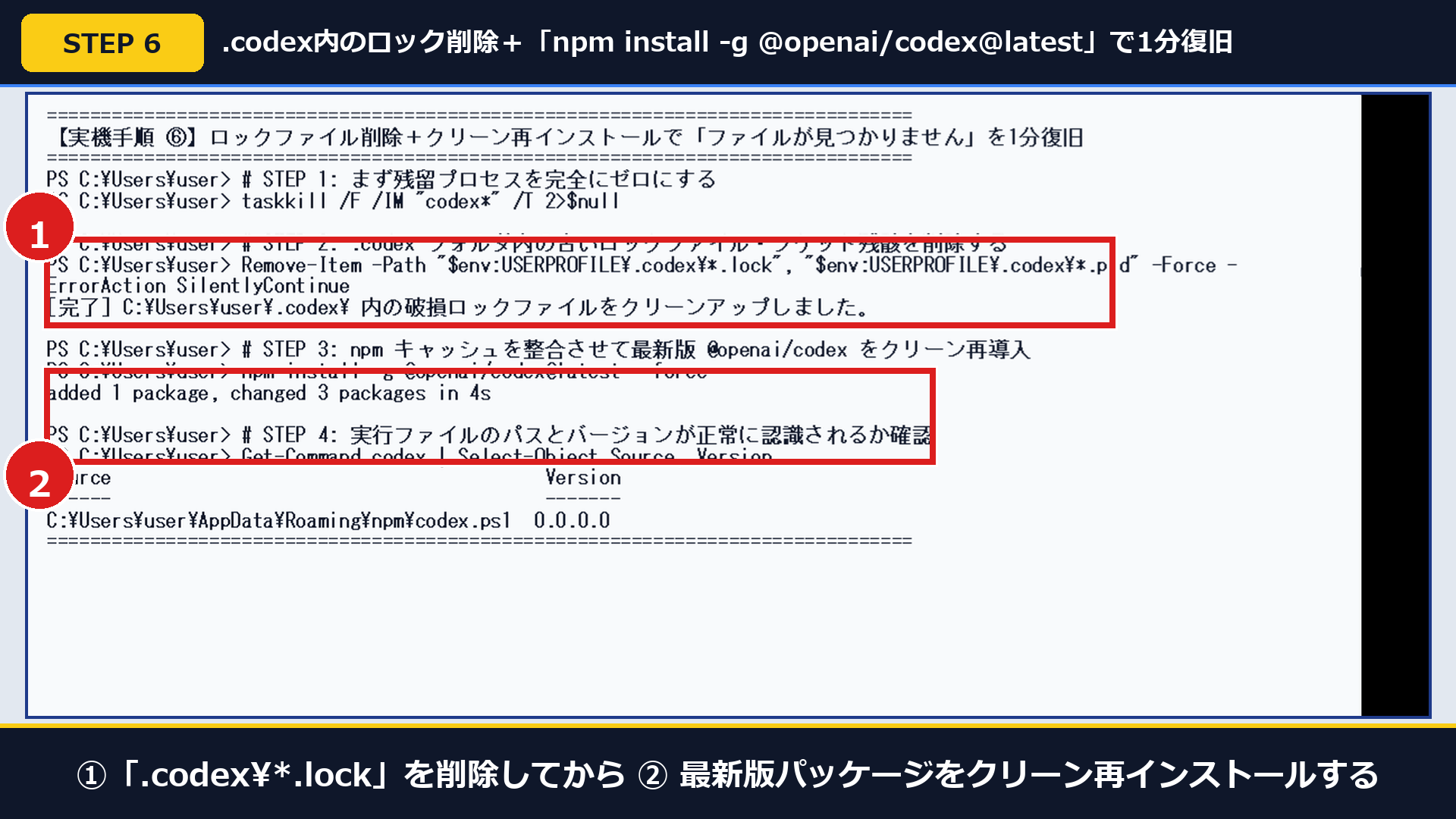 実機画面で①.codex内のlockファイルを削除してから②最新版パッケージをクリーン再インストールした画面