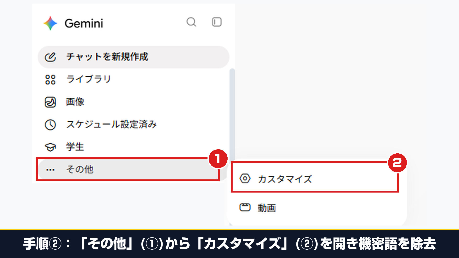 Geminiの左メニュー①「その他」から②「カスタマイズ」を2.95倍超拡大で開き、指示文内の機密語を除去する実機画面
