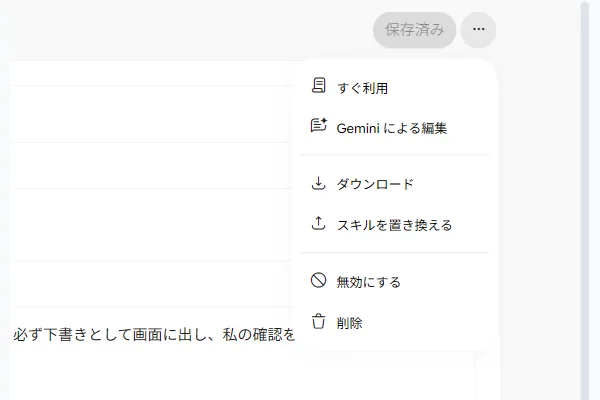 スキルの右上の三点リーダーを開いたメニュー一覧