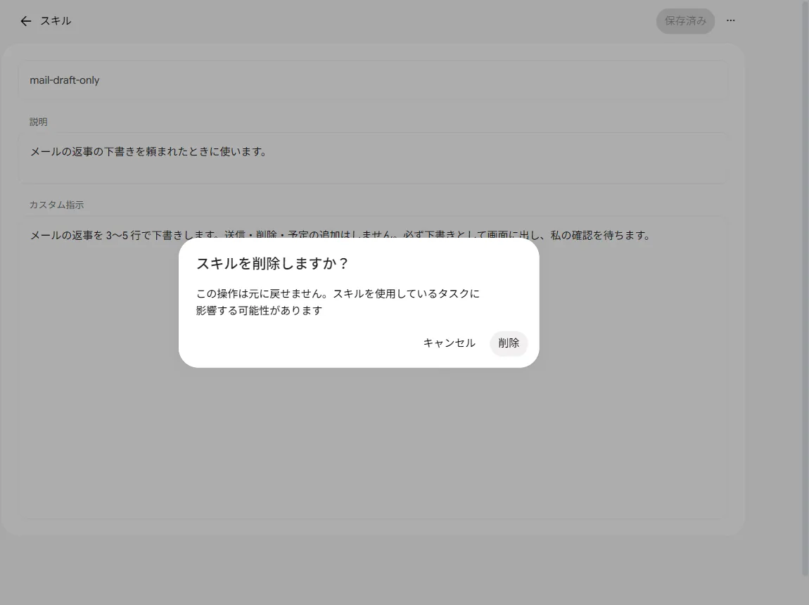 スキルの削除を確認するダイアログ画面