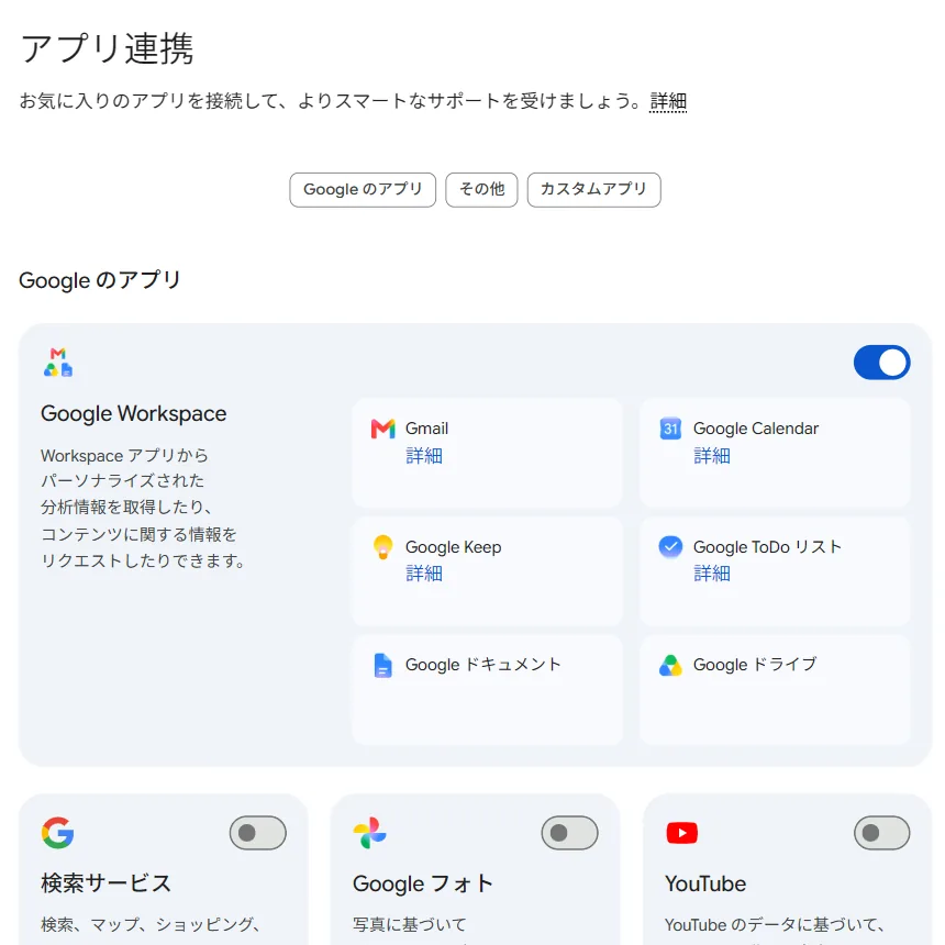 Geminiのアプリ連携画面とGoogle Workspaceのスイッチ