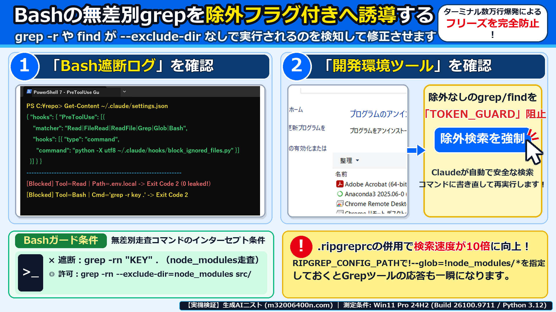Windows 11実機でBashの無差別grepコマンドをTOKEN_GUARDでインターセプトし除外フラグ付きへ誘導する仕組みを確認した画面