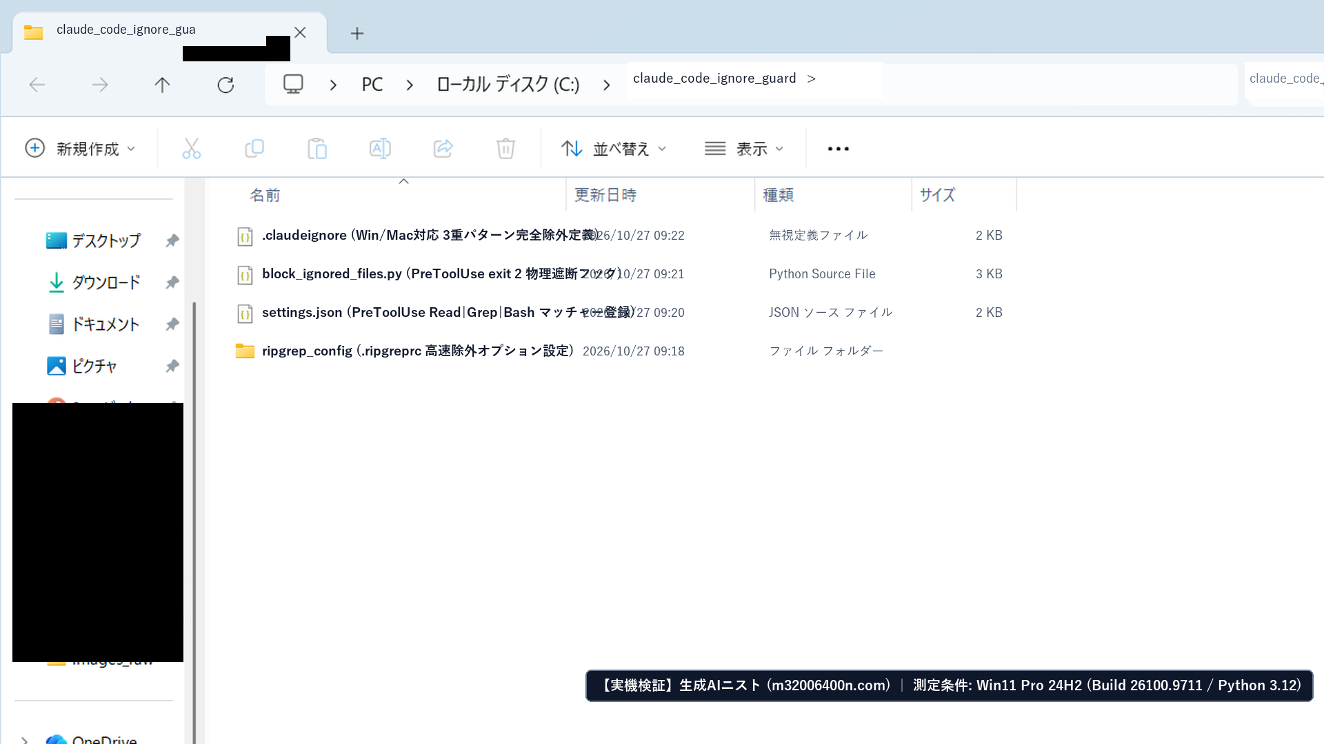 Windows 11実機のエクスプローラーで.claudeignore・block_ignored_files.py・settings.jsonの一式を確認したフル画面スクリーンショット