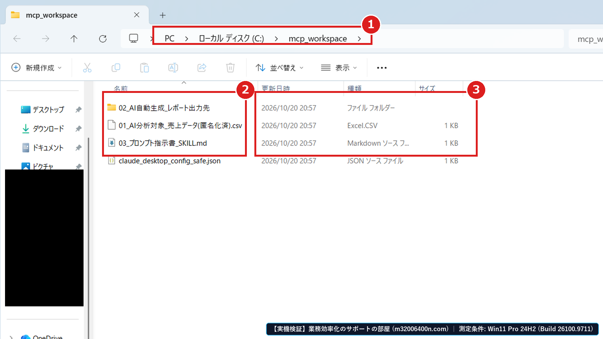 Windows 11実機のエクスプローラーで、①専用作業フォルダ(C:\mcp_workspace)を開き、②AIに読み書きを許可する作業用ファイル3件のみを隔離配置し、③更新日時・種類・ファイルサイズ(機密ファイル0件)であることを確認した画面