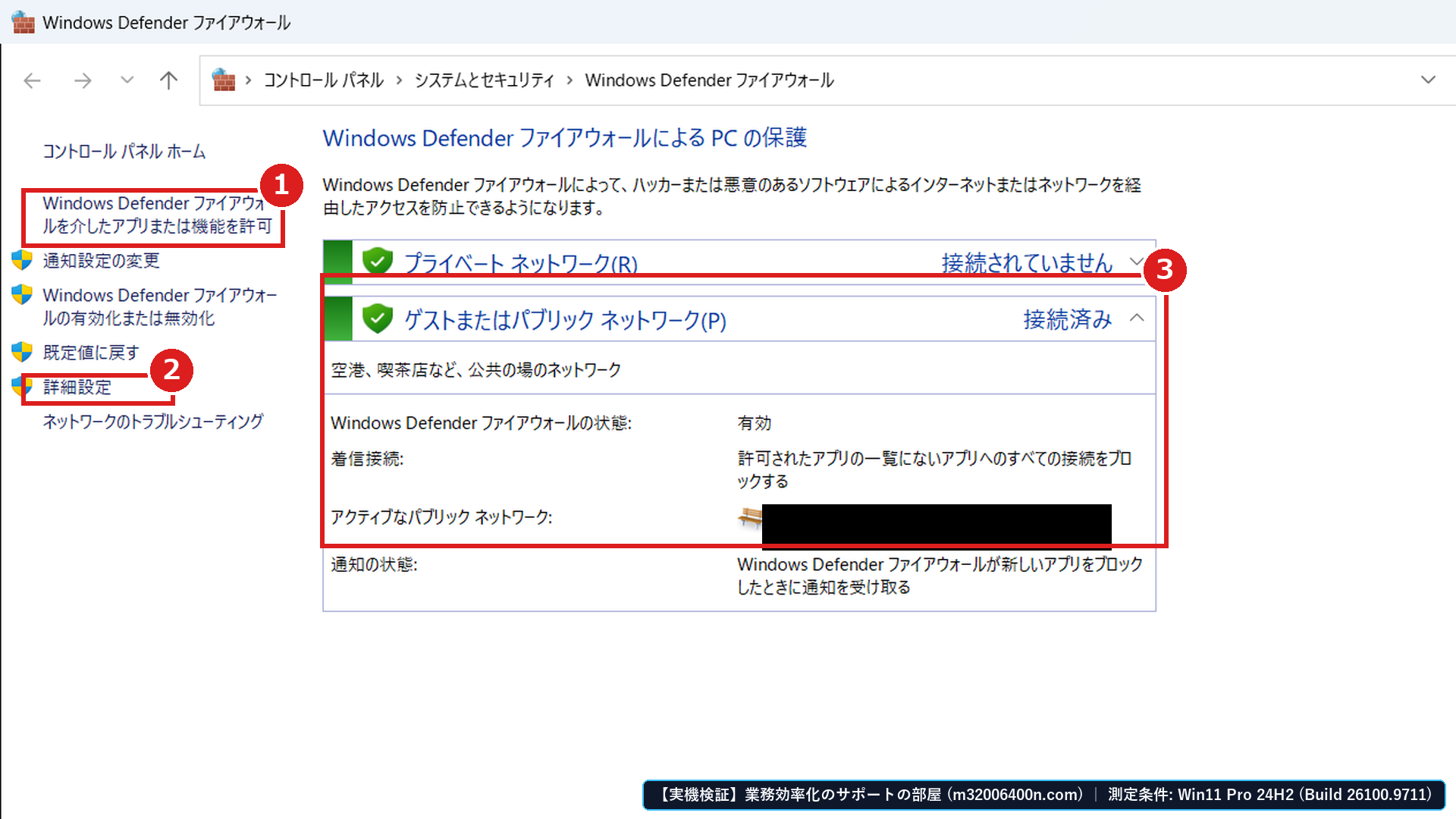 Windows 11実機の「コントロールパネル > Windows Defender ファイアウォール」画面で、①ファイアウォールを介したアプリまたは機能を許可と②詳細設定からMCP実行ランタイムの通信許可範囲を監査し、③ゲストまたはパブリックネットワークの着信接続がブロック(有効)になっていることを確認する画面