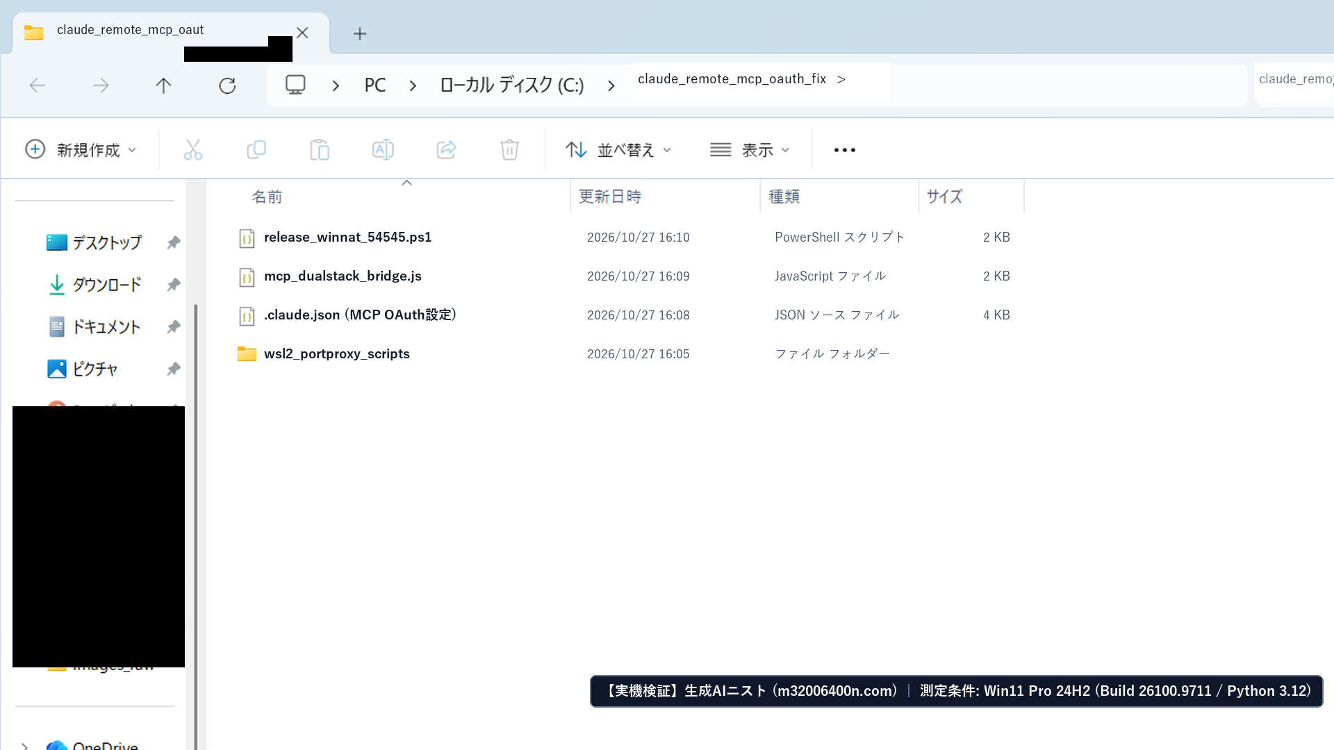 Windows 11実機のエクスプローラーでWinNAT解放スクリプト・デュアルスタックブリッジ・.claude.json一式を確認したフル画面スクリーンショット