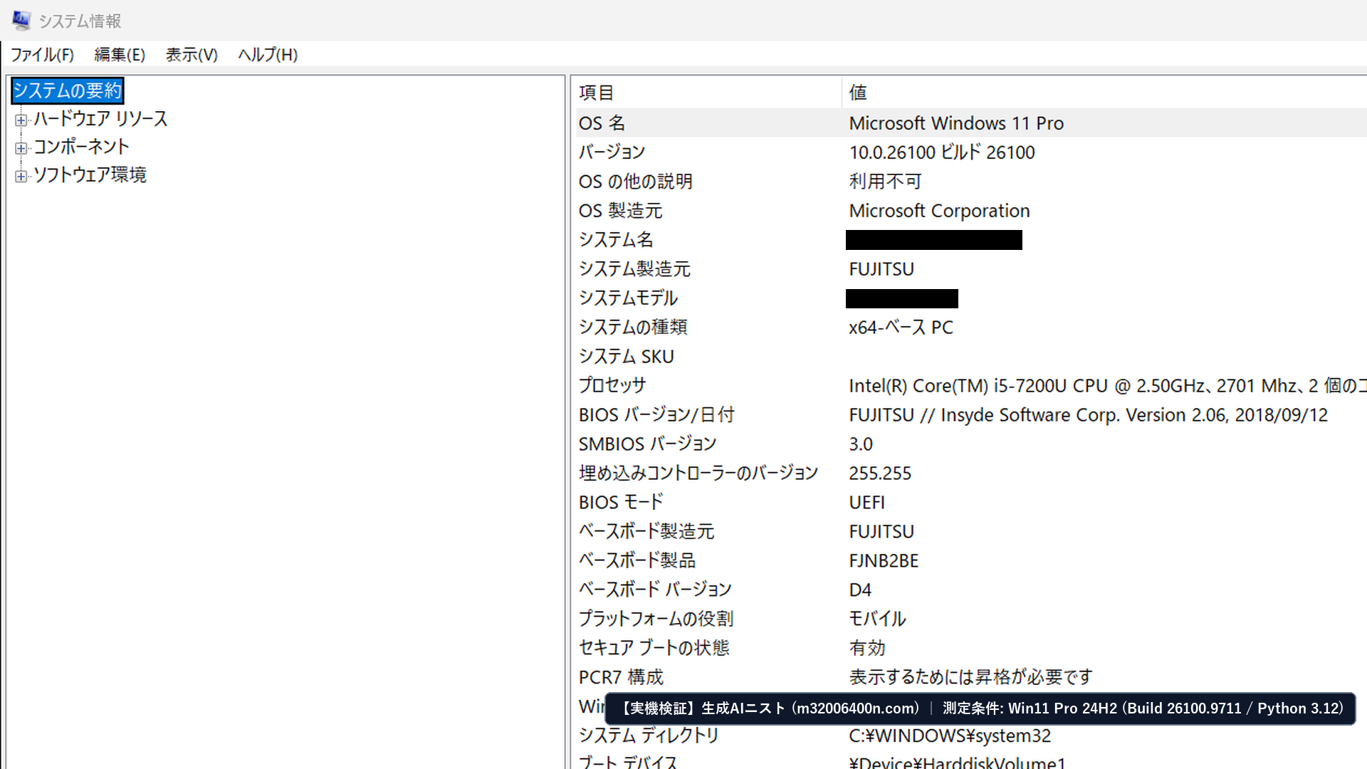 Windows 11 Pro 24H2実機のシステム情報（msinfo32.exe：10.0.26100 ビルド 26100）を確認したフル画面スクリーンショット