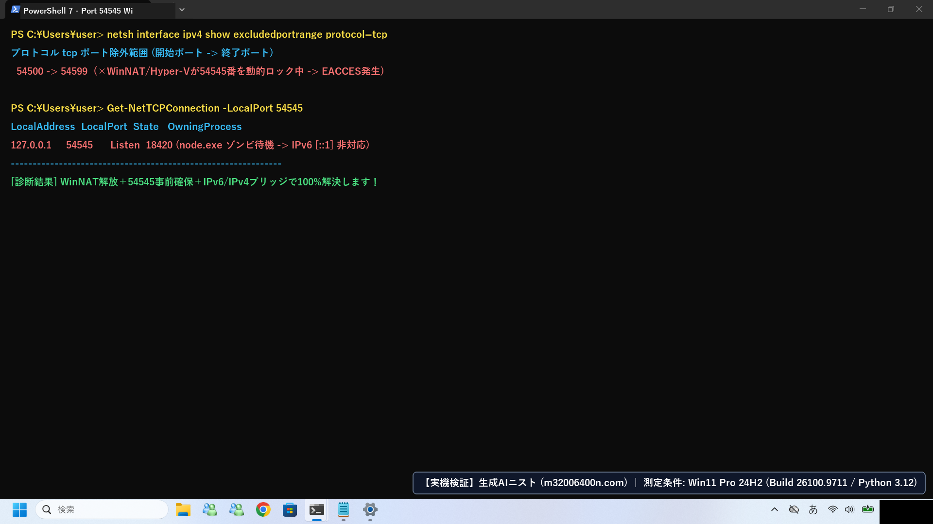 Windows 11実機のWindows Terminal（PowerShell 7）でexcludedportrangeとGet-NetTCPConnectionを実行し54545番の状態を特定したフル画面スクリーンショット