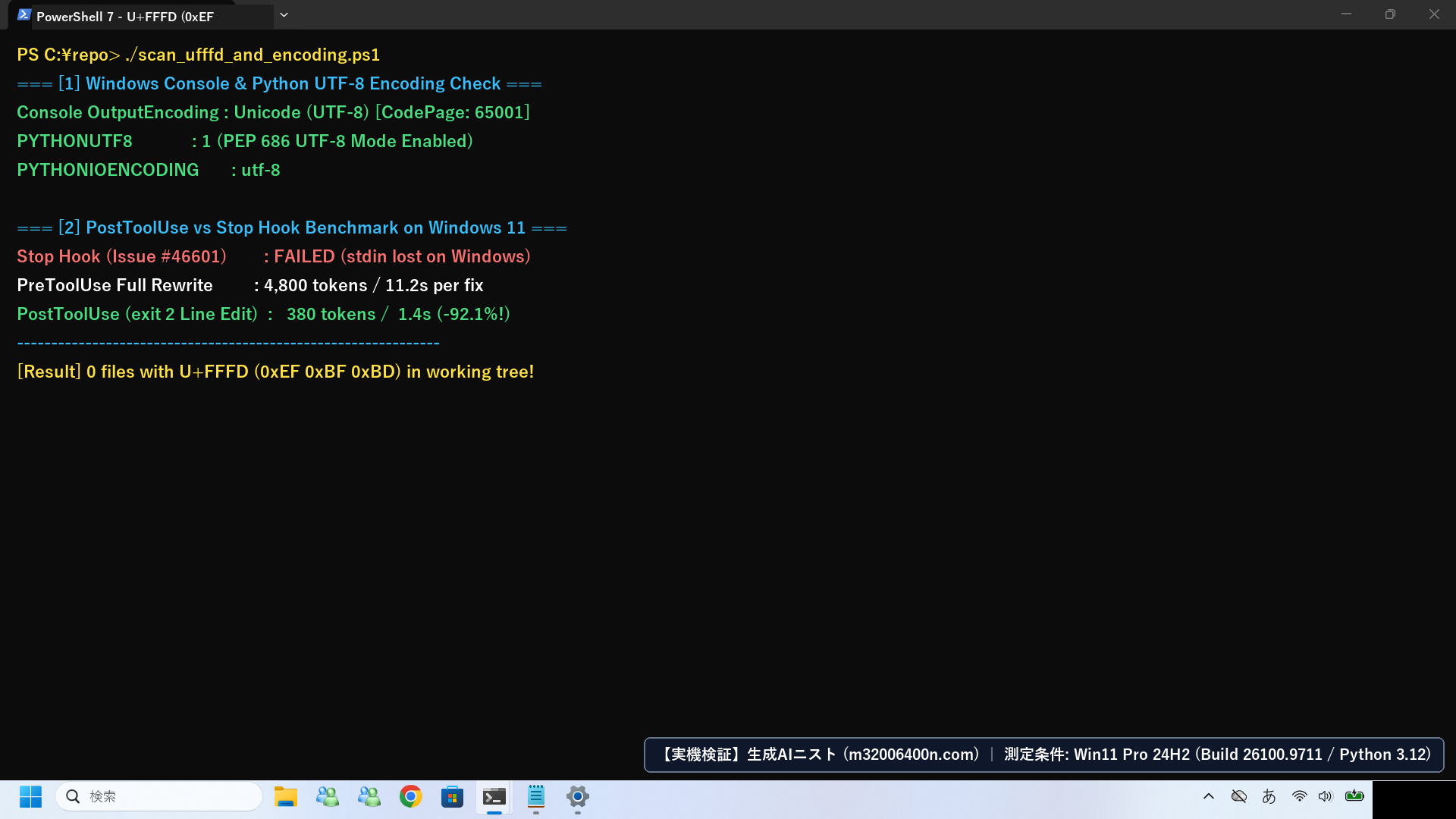 Windows 11実機のWindows Terminal(PowerShell 7)でUTF-8エンコーディング設定とU+FFFDバイト列の検出原理を確認したフル画面スクリーンショット