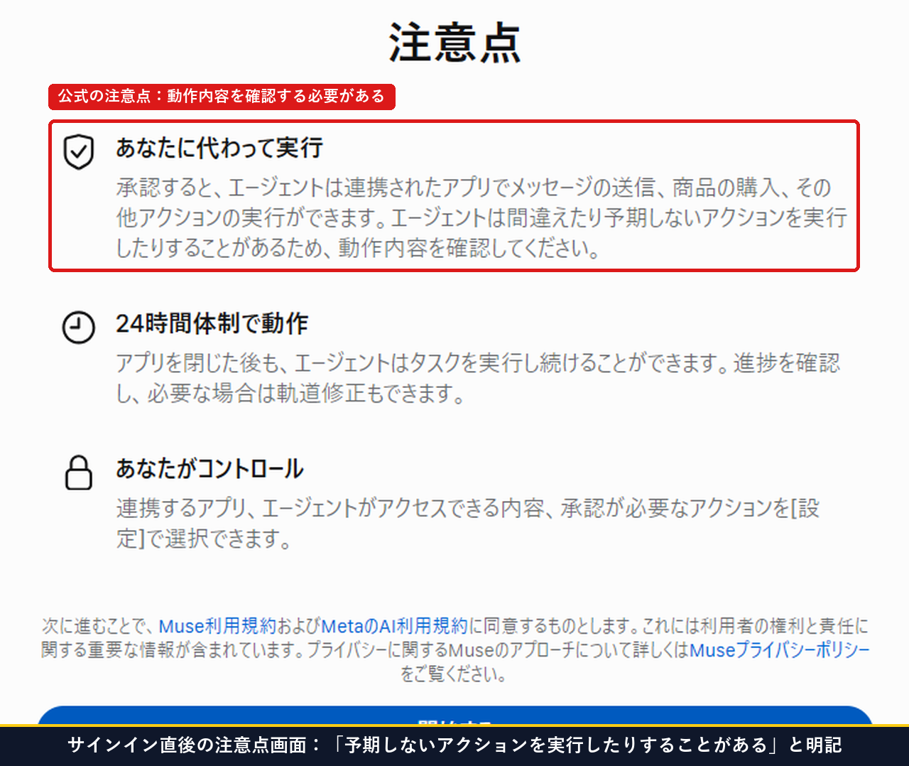 Museのサインイン直後の注意点画面でエージェントは間違えたり予期しないアクションを実行したりすることがあると表示された画面