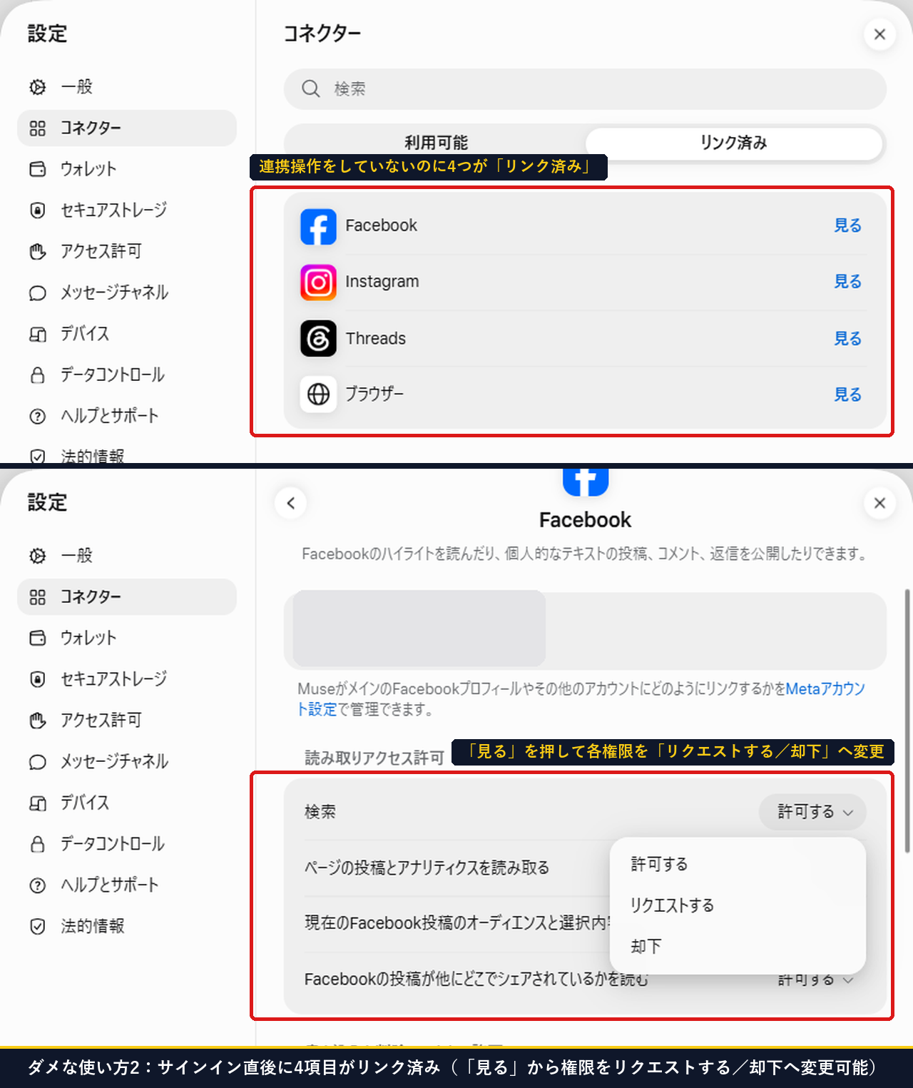 Museのコネクター設定でFacebookとInstagramとThreadsとブラウザーの4つが最初からリンク済みになっている画面