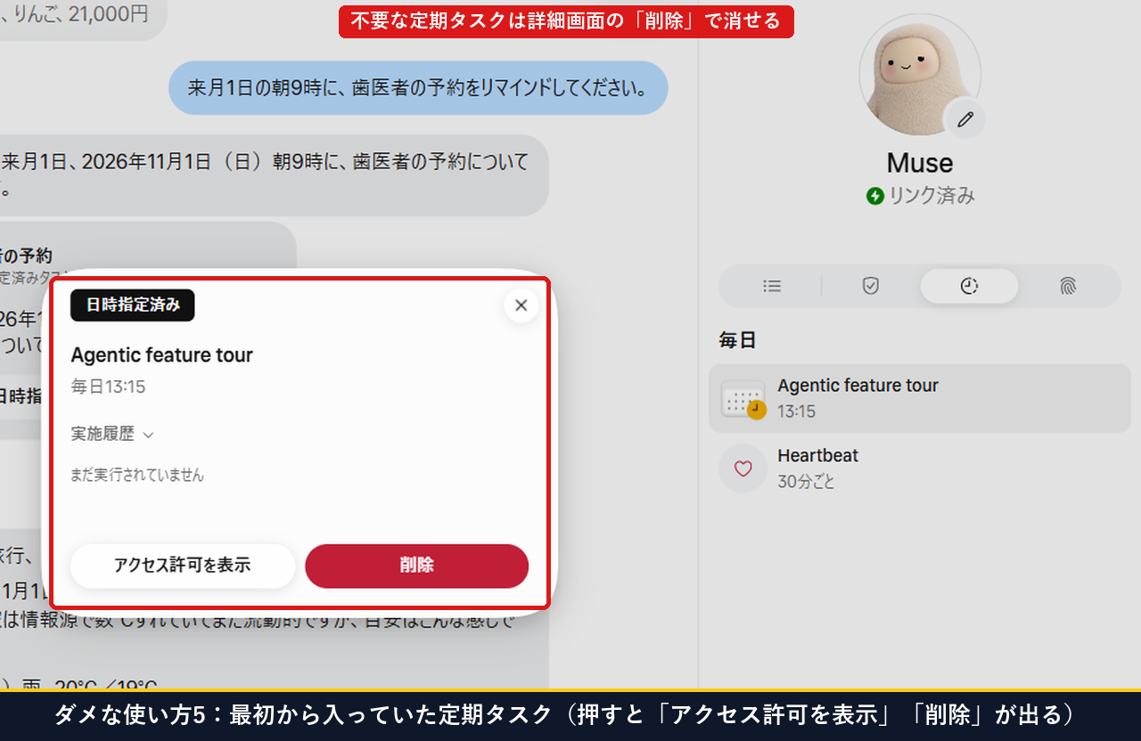 Museの右パネルにある定期タスクを押してアクセス許可を表示と赤色の削除ボタンが出た実測画面