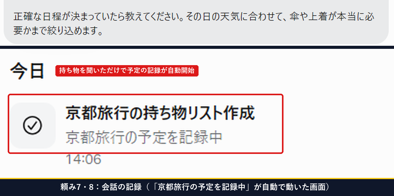 Museで京都旅行の持ち物を質問した直後に京都旅行の予定を記録中という表示が出た画面