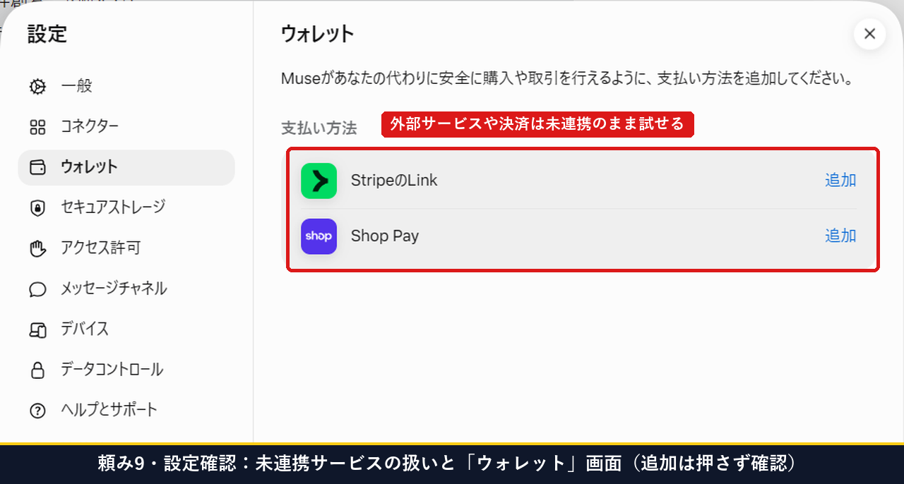 Museの設定画面でウォレットと未連携サービスの確認を行っている実機画面