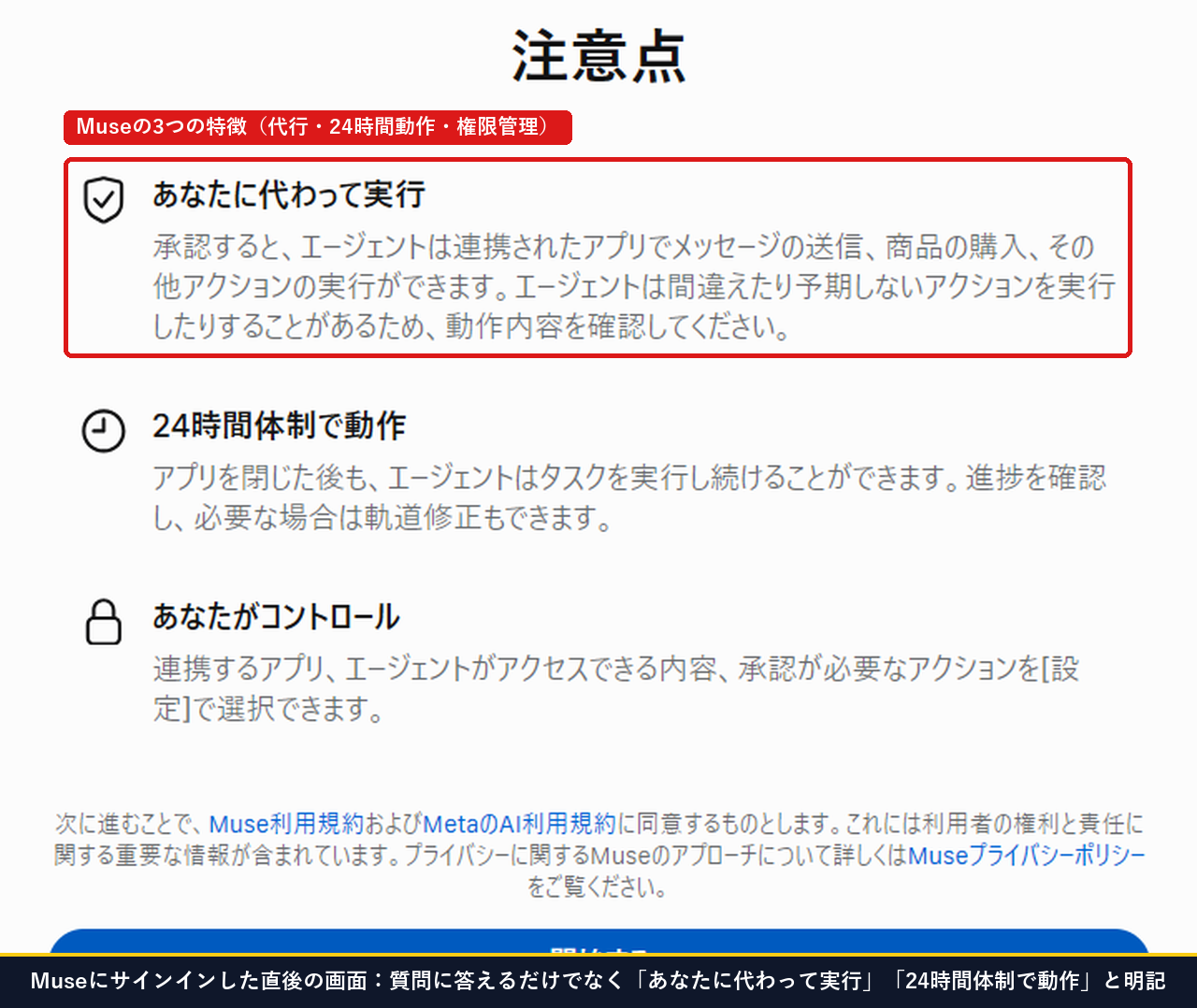 Museにサインインした直後の注意点画面であなたに代わって実行と24時間体制で動作とあなたがコントロールの3つが表示されている画面