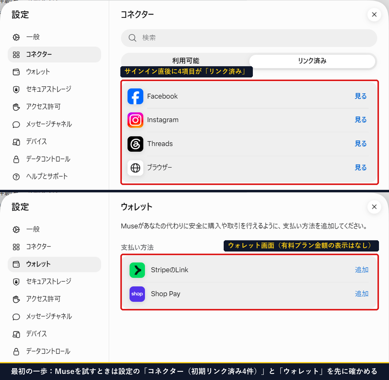 Museの設定のコネクターで最初からリンク済みの4項目とウォレット画面を確認する2ステップ画面
