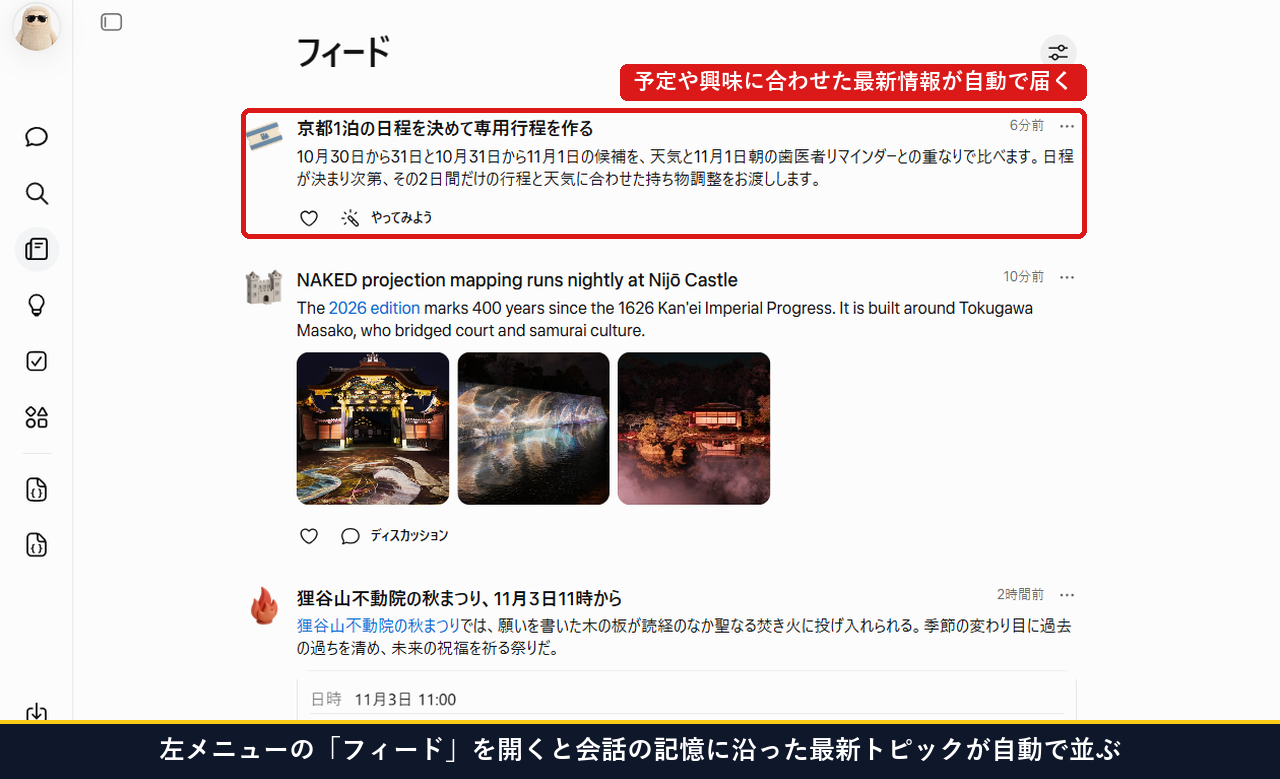 左メニューのフィードを開くと会話の記憶に沿った最新トピックや京都1泊の日程カードが自動で並ぶ画面