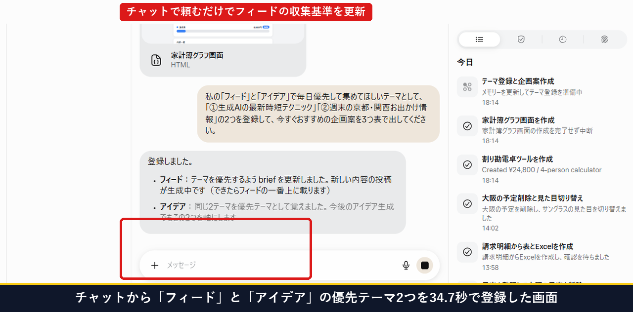 チャットからフィードとアイデアの優先テーマ2つを34.7秒で登録し内部のbriefとMEMORY.mdを更新した画面
